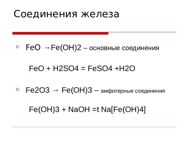 3 fe oh 2 feo h2o. Feo h2so4 конц. Feo+h2so4 уравнение реакции. Соединения Fe. Железо соединения.