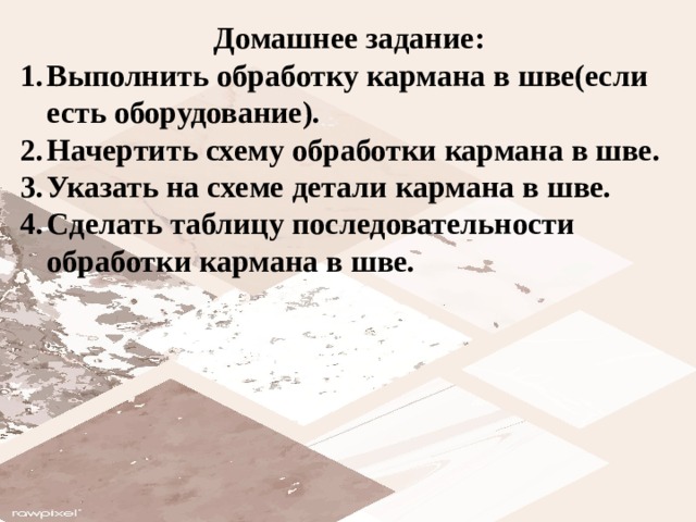 Домашнее задание: Выполнить обработку кармана в шве(если есть оборудование). Начертить схему обработки кармана в шве. Указать на схеме детали кармана в шве. Сделать таблицу последовательности обработки кармана в шве. 