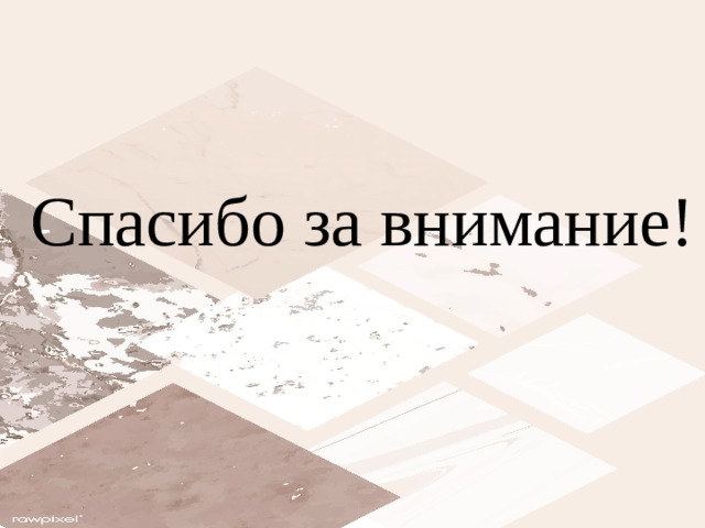 Спасибо за внимание! 