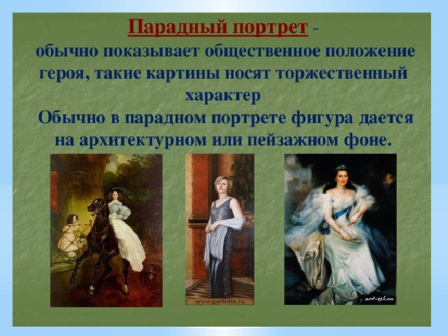 Образ человека представлен образ. Парадный портрет Общественное положение. Положение персонажа в картине. Парадный портрет имел целью показать. Парадный портрет литературного героя произведения военной тематики