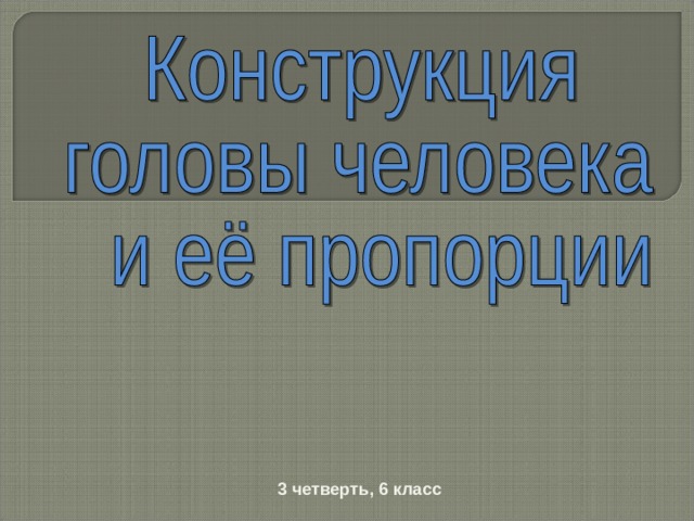 выполнить рисунок головы с различно соотнесенными деталями лица нос губы глаза брови и так далее. Смотреть фото выполнить рисунок головы с различно соотнесенными деталями лица нос губы глаза брови и так далее. Смотреть картинку выполнить рисунок головы с различно соотнесенными деталями лица нос губы глаза брови и так далее. Картинка про выполнить рисунок головы с различно соотнесенными деталями лица нос губы глаза брови и так далее. Фото выполнить рисунок головы с различно соотнесенными деталями лица нос губы глаза брови и так далее