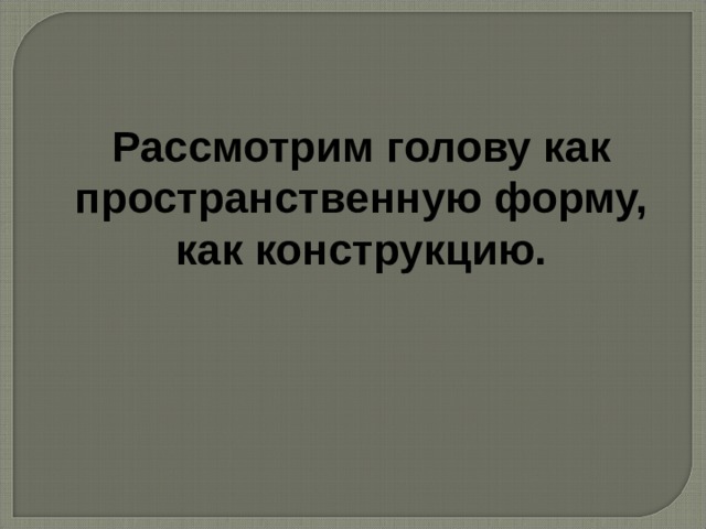 выполнить рисунок головы с различно соотнесенными деталями лица нос губы глаза брови и так далее. Смотреть фото выполнить рисунок головы с различно соотнесенными деталями лица нос губы глаза брови и так далее. Смотреть картинку выполнить рисунок головы с различно соотнесенными деталями лица нос губы глаза брови и так далее. Картинка про выполнить рисунок головы с различно соотнесенными деталями лица нос губы глаза брови и так далее. Фото выполнить рисунок головы с различно соотнесенными деталями лица нос губы глаза брови и так далее