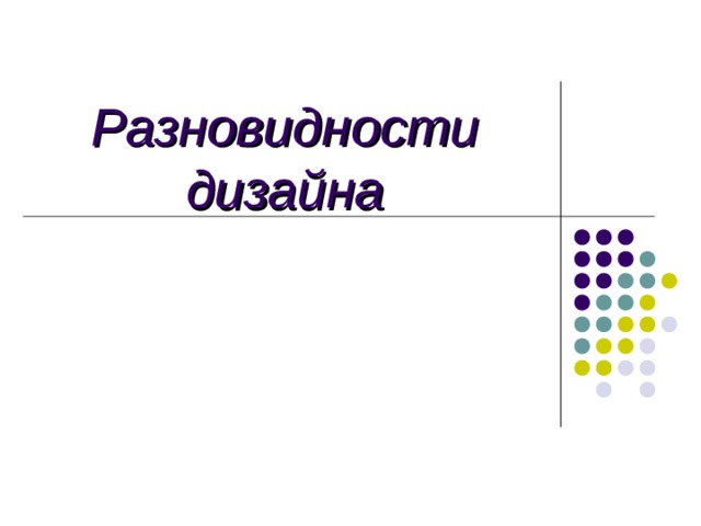 Дизайн в процессе проектирования продукта труда презентация 8 класс технология