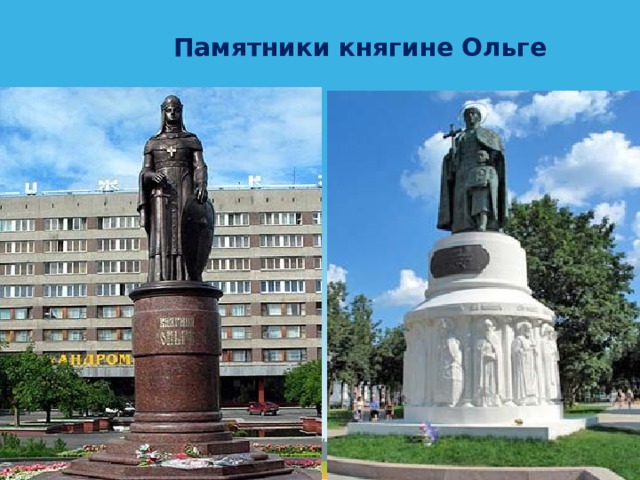 Памятники княгине Ольге 
