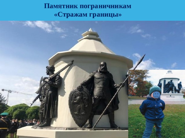   Памятник пограничникам «Стражам границы» 