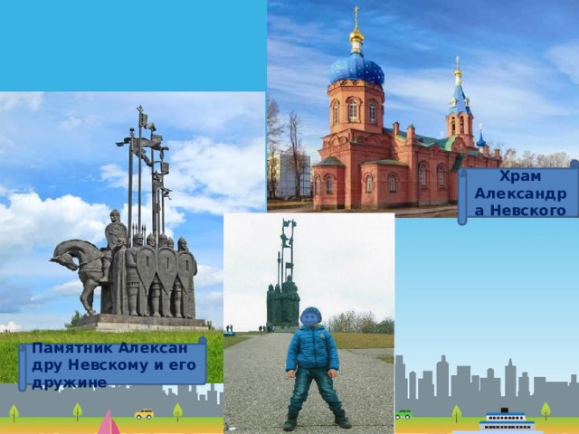 Храм Александра Невского Памятник Александру Невскому и его дружине 