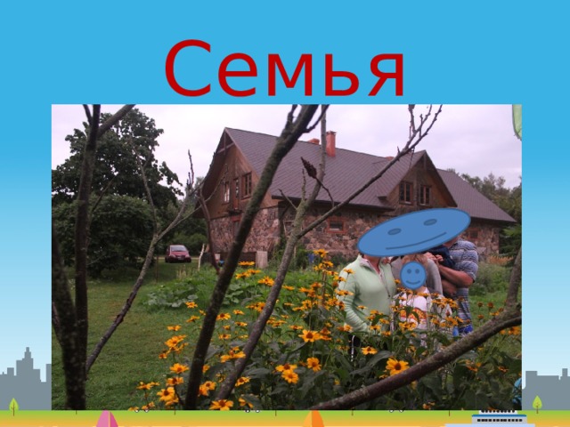 Семья 