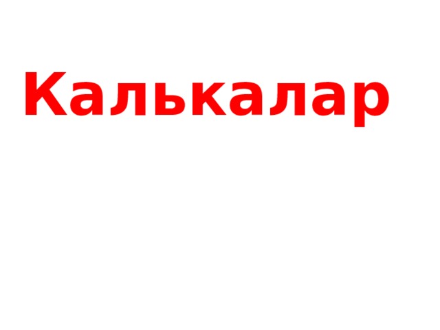 Калькалар  