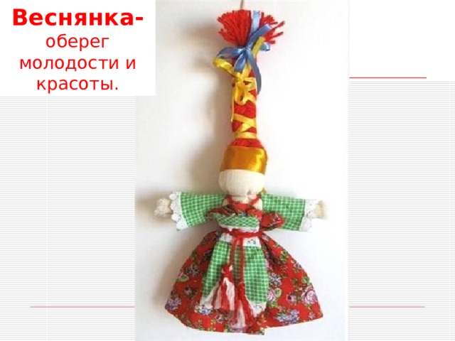 Кукла веснянка картинка