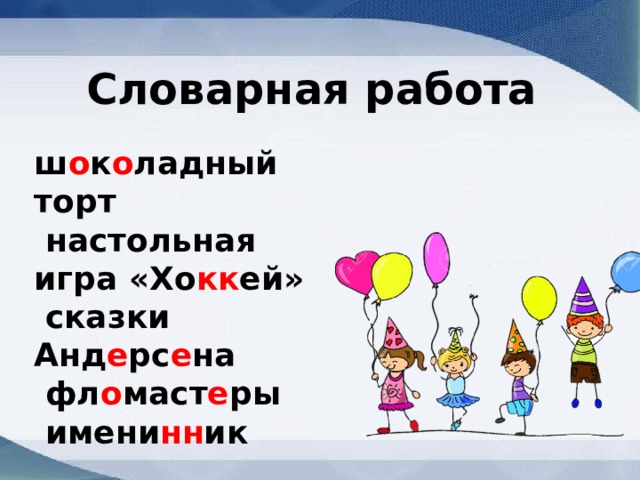 Словарная работа ш о к о ладный торт  настольная игра «Хо кк ей»  сказки Анд е рс е на  фл о маст е ры  имени нн ик 