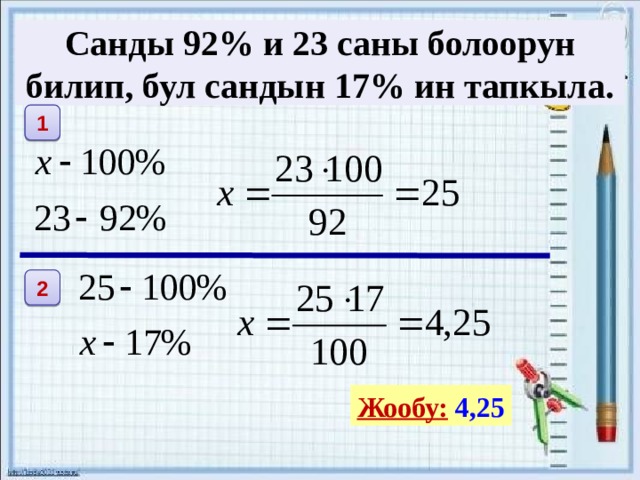 Санды 92% и 23 саны болоорун билип, бул сандын 17% ин тапкыла. 1 2 Жообу:  4,25 