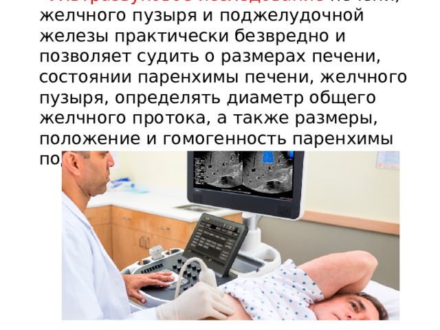 Обследование печени