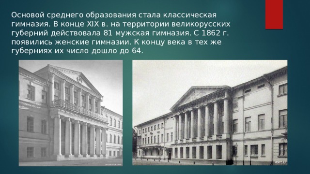 Появилось во второй половине 19 века. Гимназии во второй половине 19 века в России. Гимназии второй половины 19 века. Классическая гимназия в 19 веке в России. Образование в России в 19 веке гимназии.