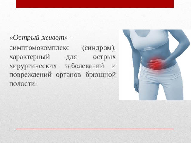 Острый живот причины. Симптомокомплекс острого живота. Острый живот картинки для презентации.