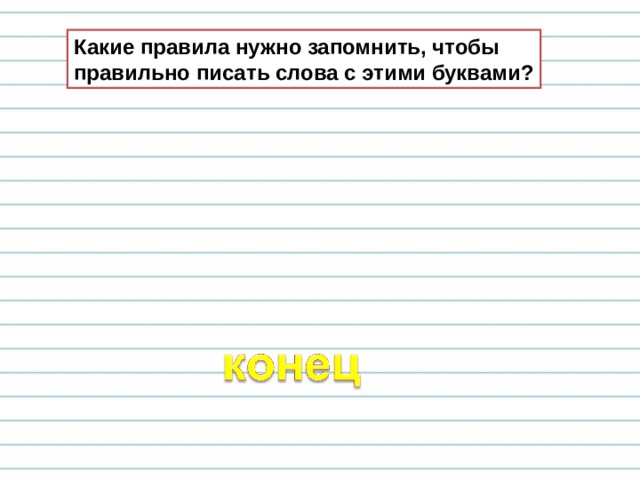 Какие правила нужно запомнить, чтобы правильно писать слова с этими буквами? 