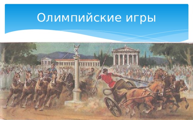 Олимпийские игры 