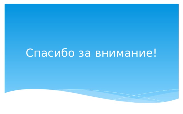 Спасибо за внимание! 
