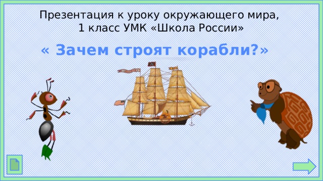 Конспект урока по окружающему миру 1 класс зачем строят самолеты с презентацией