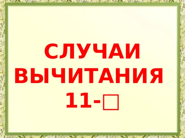 Математика 1 класс случаи вычитания 11 презентация