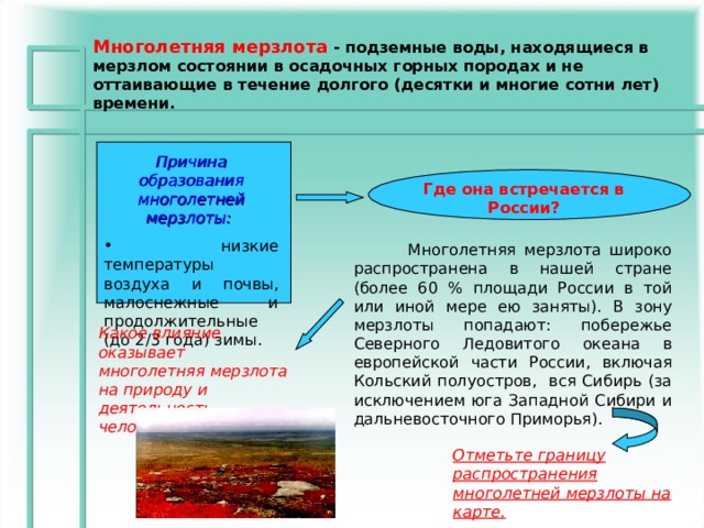 Таблица по географии 8 класс многолетняя мерзлота