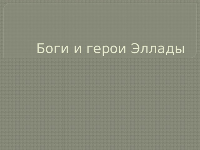 Боги и герои Эллады  