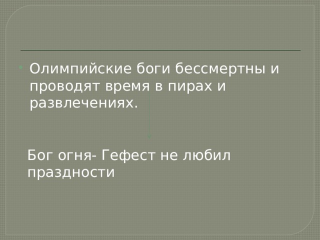 Олимпийские боги бессмертны и проводят время в пирах и развлечениях. Бог огня- Гефест не любил праздности 