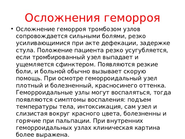 Осложненный геморрой карта вызова