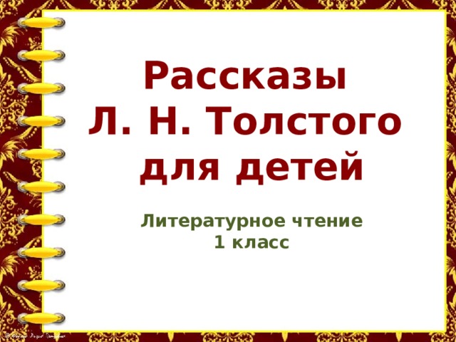  Рассказы Л. Н. Толстого для детей  Литературное чтение 1 класс 