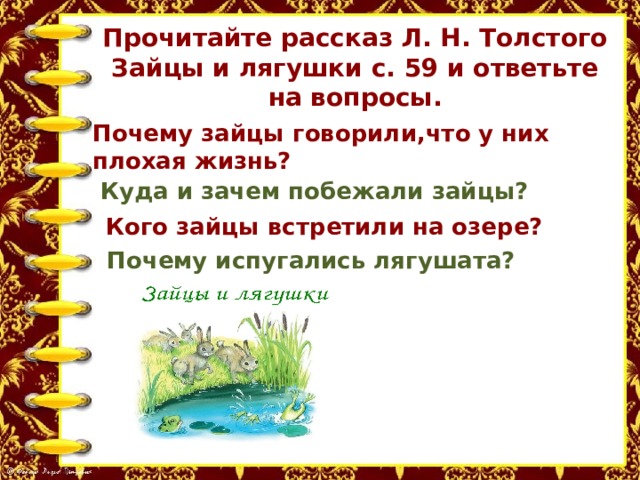 Толстой зайцы текст