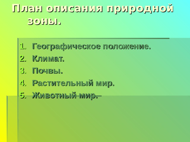 6 класс. Презентация "Природные зоны Евразии"