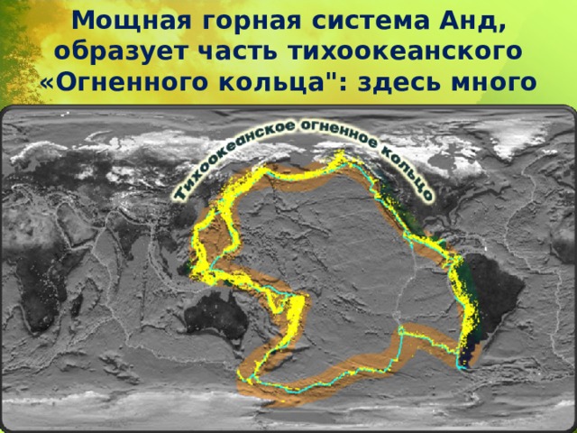 Мощная горная система Анд, образует часть тихоокеанского «Огненного кольца
