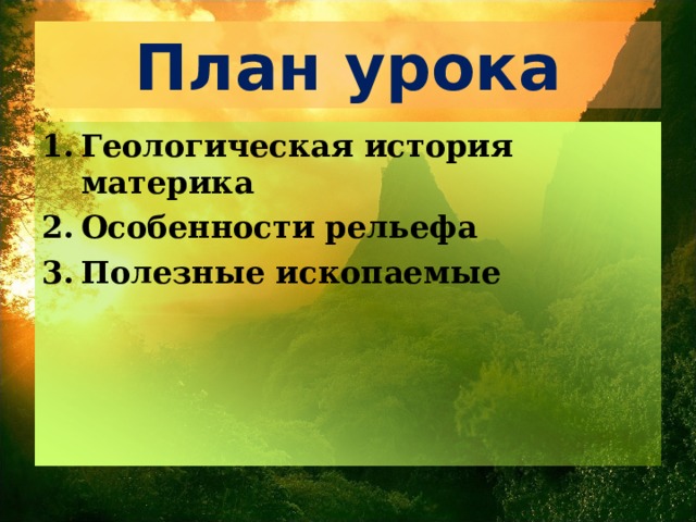 План урока Геологическая история материка Особенности рельефа Полезные ископаемые 