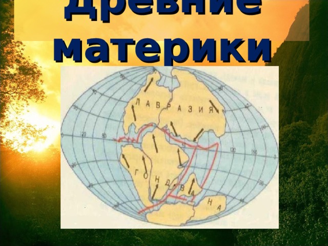 Древние материки 