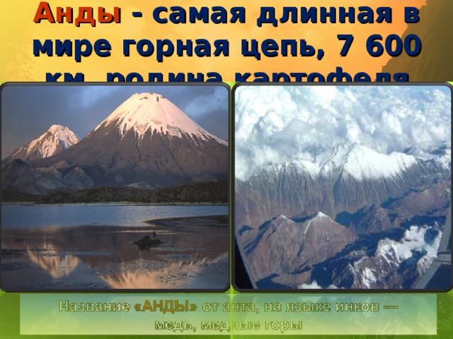 Анды - самая длинная в мире горная цепь, 7 600 км, родина картофеля 