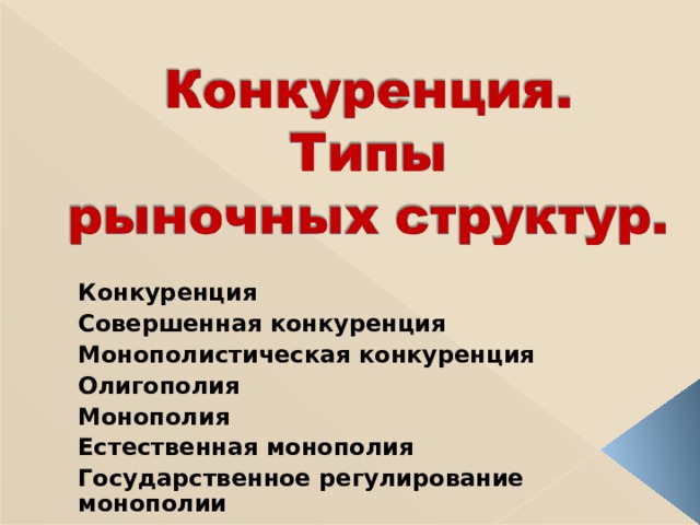 Типы рыночных структур на газетном рынке: основные сведения