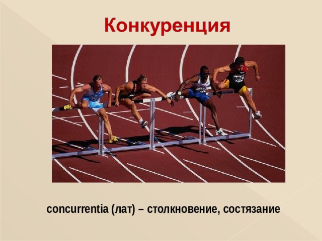 concurrentia ( лат) – столкновение, состязание 