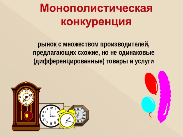 рынок с множеством производителей, предлагающих схожие,  но не одинаковые (дифференцированные) товары и услуги 