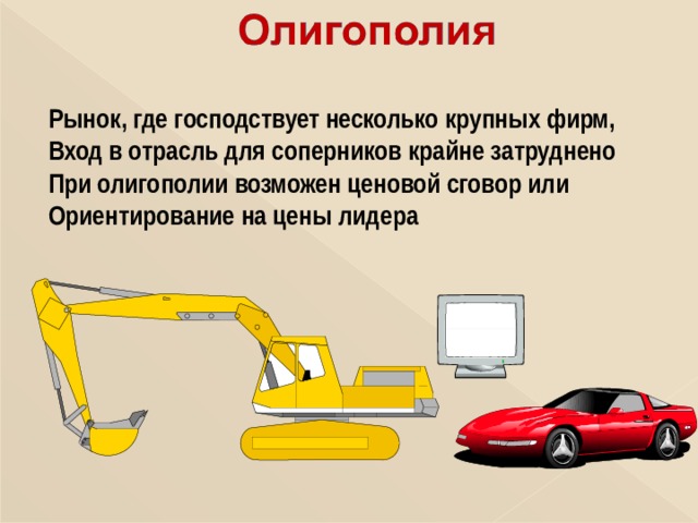 Рынок, где господствует несколько крупных фирм, Вход в отрасль для соперников крайне затруднено При олигополии возможен ценовой сговор или Ориентирование на цены лидера 