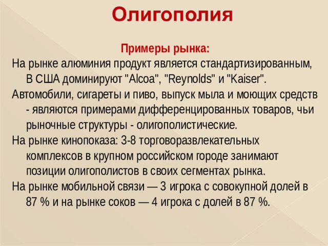 Примеры рынка: На рынке алюминия продукт является стандартизированным, В США доминируют 