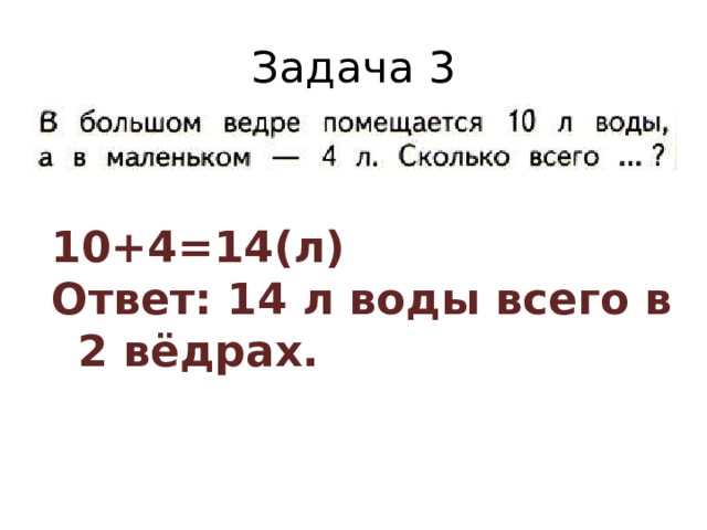 Задача 3 10+4=14(л) Ответ: 14 л воды всего в 2 вёдрах. 