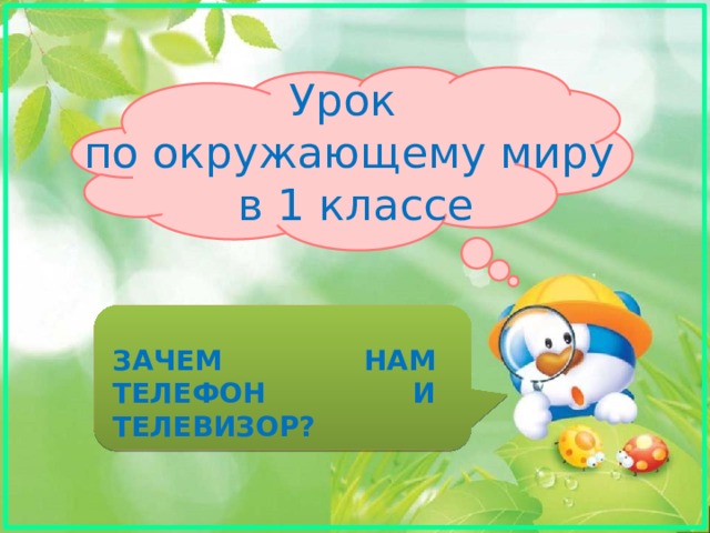 Урок  по окружающему миру  в 1 классе ЗАЧЕМ НАМ ТЕЛЕФОН И ТЕЛЕВИЗОР? 