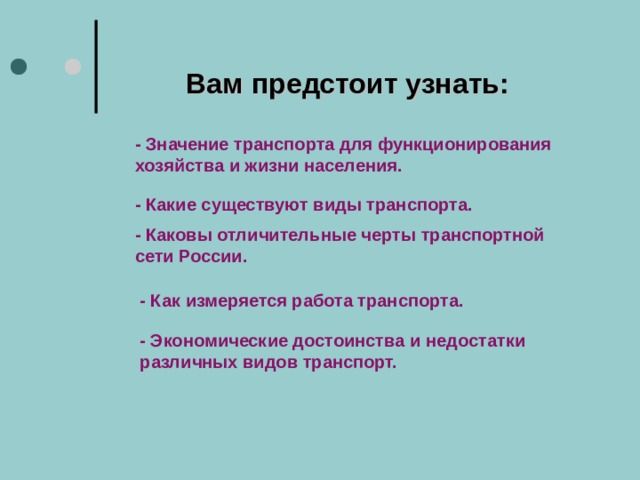 Значение транспорта. Каковы отличительные черты транспортной сети страны. Какова роль и значение транспорта?. Отличительные черты транспорта России. Значимость транспорта для человека.