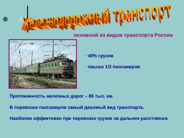 История видов транспорта важнейшие сведения. Важнейшие сведения о видах транспорта. Основные сведения о транспорте. Транспорт России презентация. Вадные сведения оттранспорте.