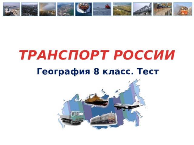 ТРАНСПОРТ РОССИИ География 8 класс. Тест  