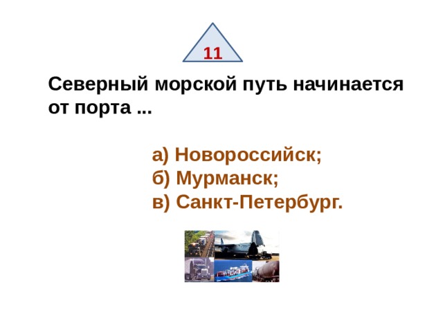 11 Северный морской путь начинается от порта ...   а) Новороссийск;  б) Мурманск;  в) Санкт-Петербург. 