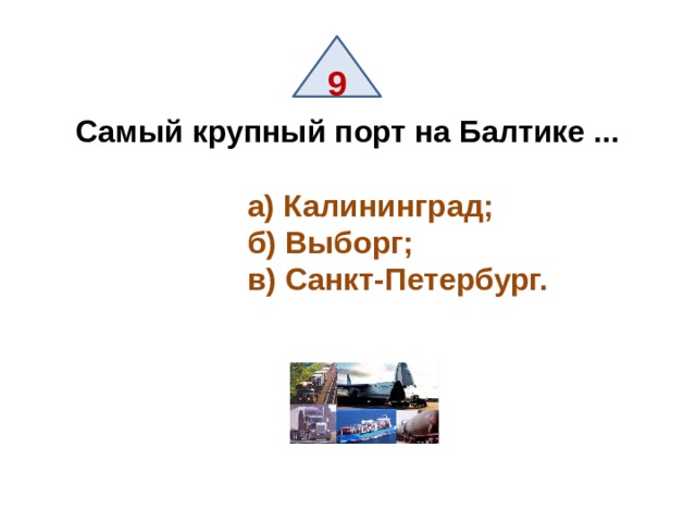 9 Самый крупный порт на Балтике ...   а) Калининград;   б) Выборг;  в) Санкт-Петербург. 