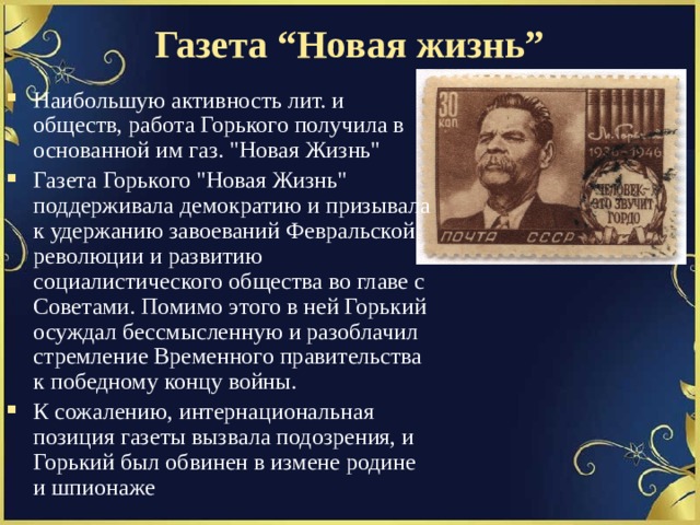 Газета “Новая жизнь”   Наибольшую активность лит. и обществ, работа Горького получила в основанной им газ. 