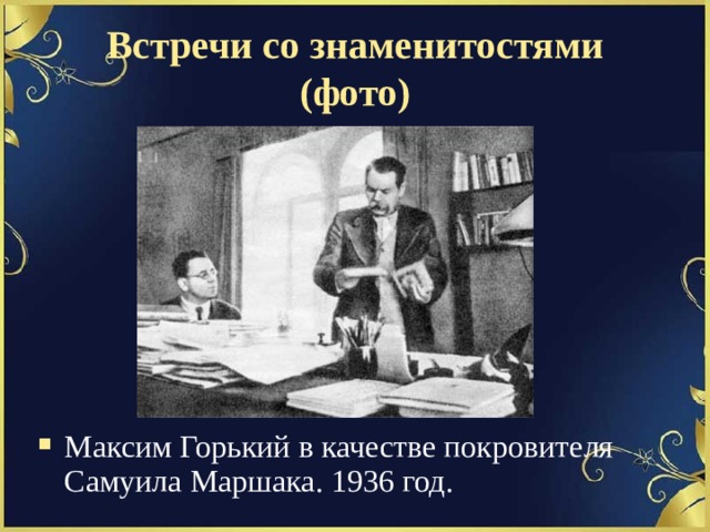 Встречи со знаменитостями  (фото) Максим Горький в качестве покровителя Самуила Маршака. 1936 год. 