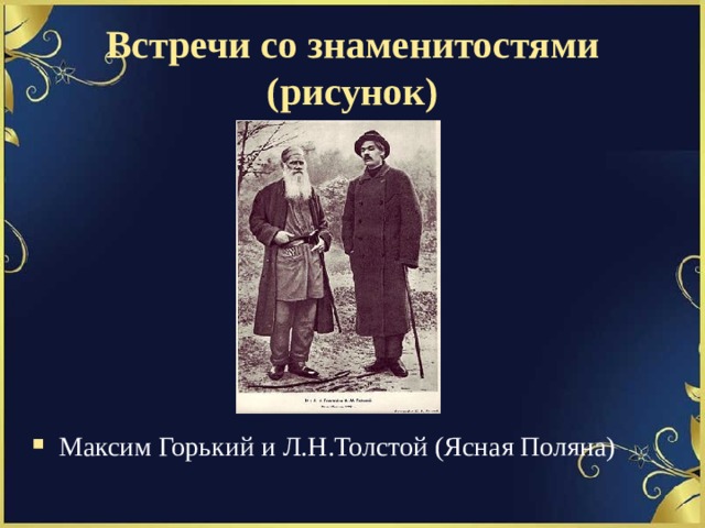 Встречи со знаменитостями  (рисунок) Максим Горький и Л.Н.Толстой (Ясная Поляна) 