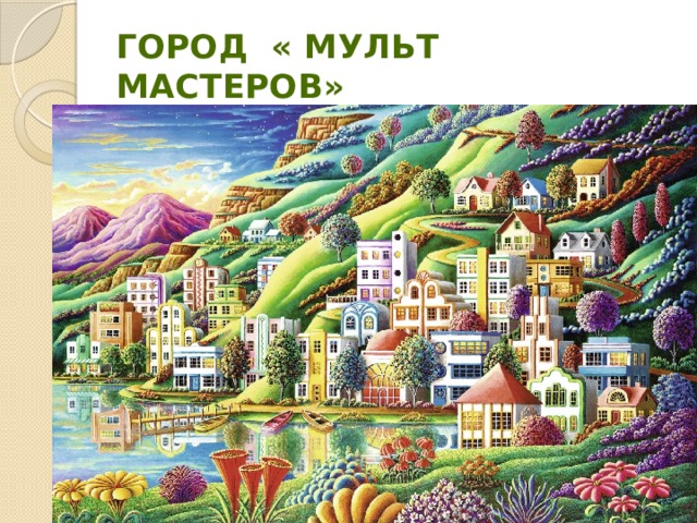 город « Мульт Мастеров» 